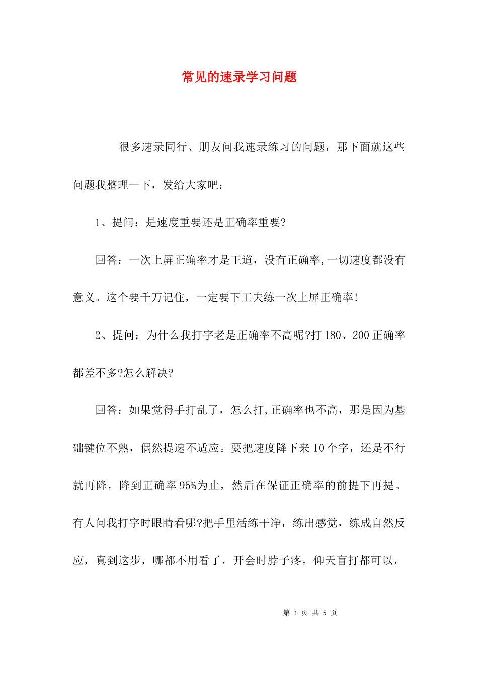 （精选）常见的速录学习问题_第1页