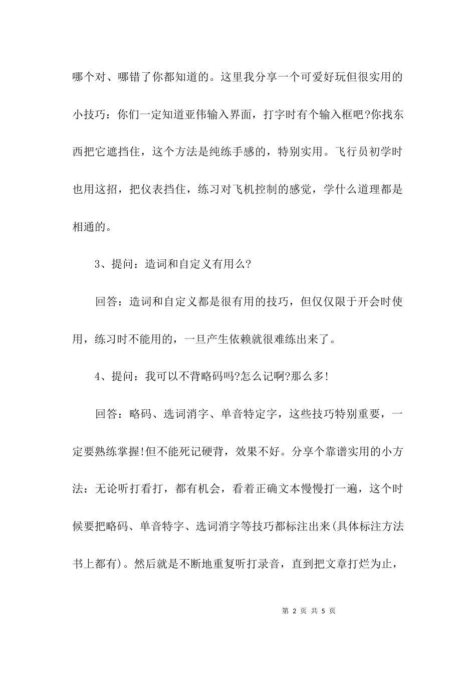 （精选）常见的速录学习问题_第2页