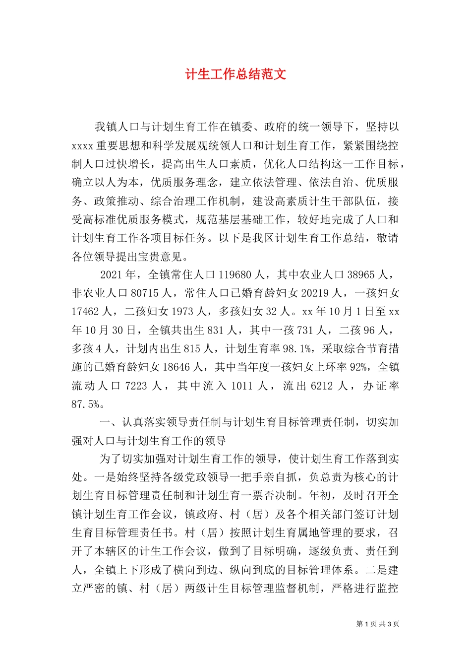 计生工作总结范文（四）_第1页