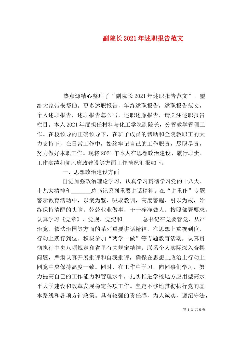 副院长2021年述职报告范文_第1页