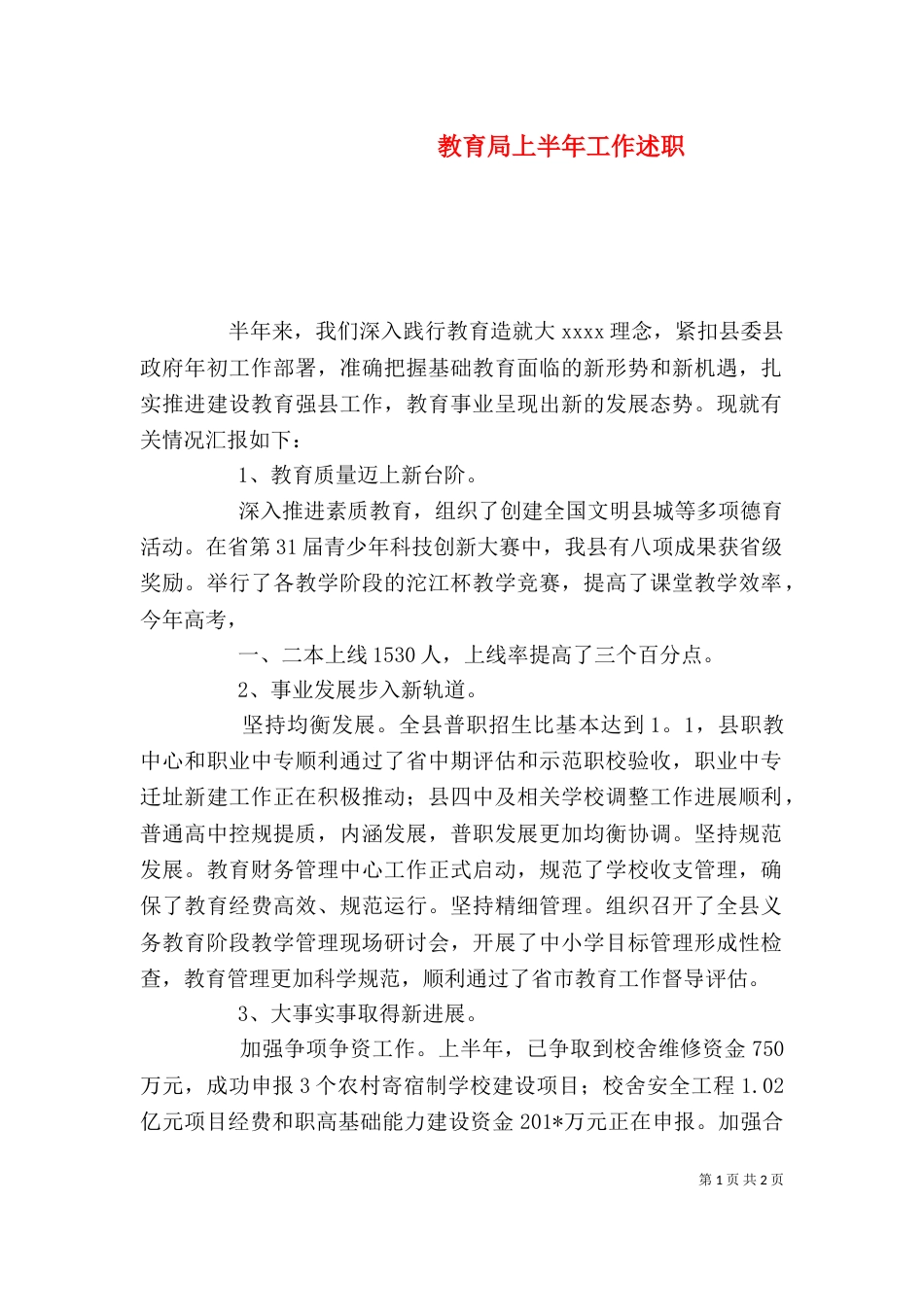 教育局上半年工作述职_第1页