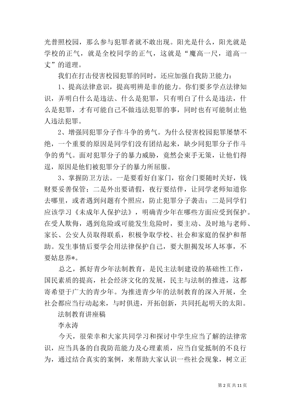 青少年成长的社会法制环境调研（十）_第2页