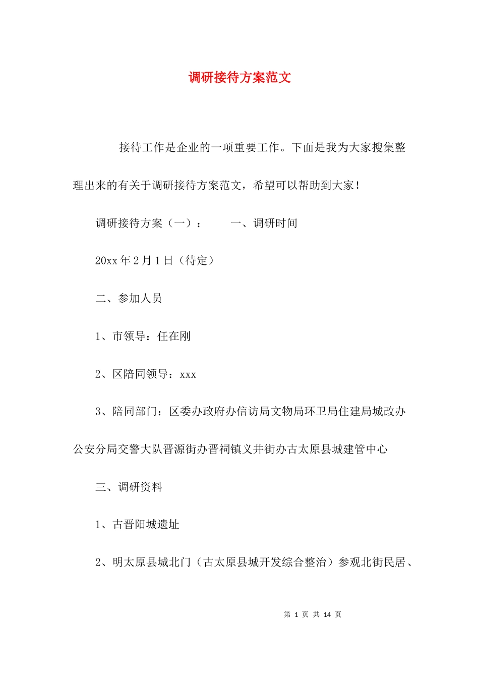 （精选）调研接待方案范文_第1页