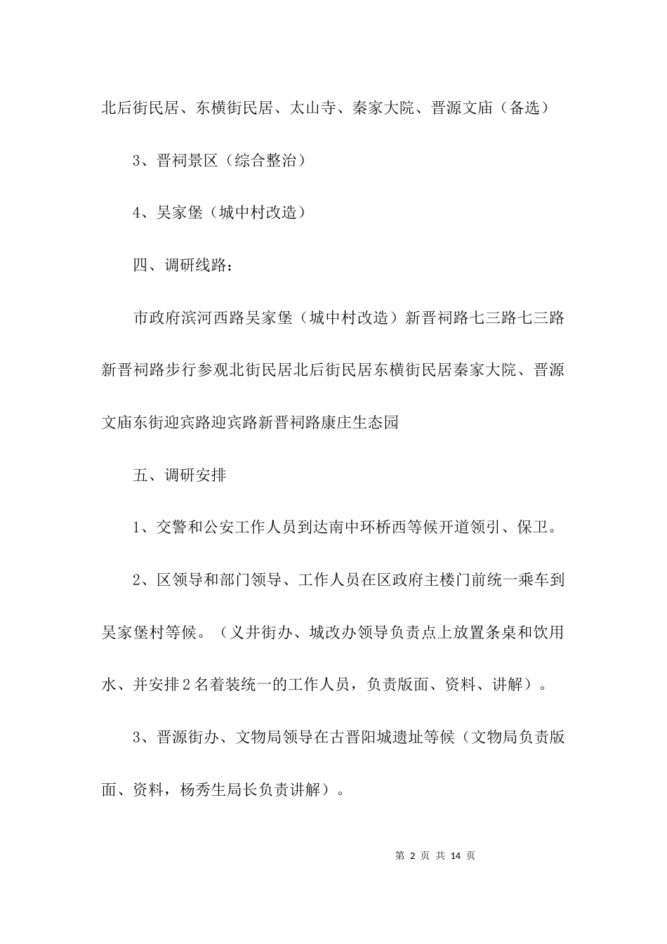 （精选）调研接待方案范文_第2页