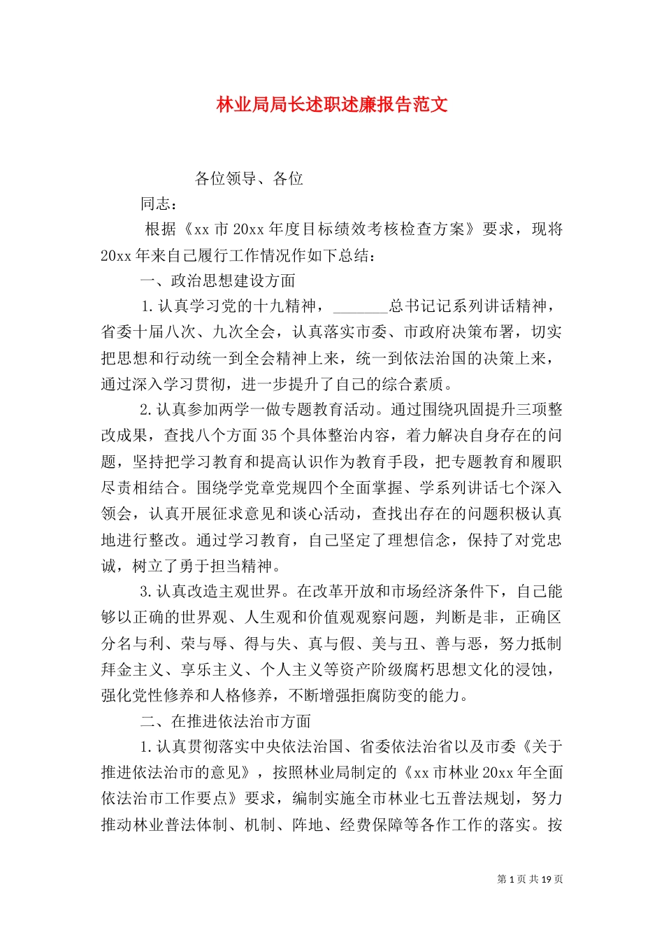 林业局局长述职述廉报告范文_第1页