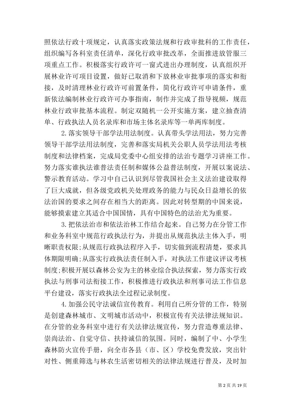 林业局局长述职述廉报告范文_第2页