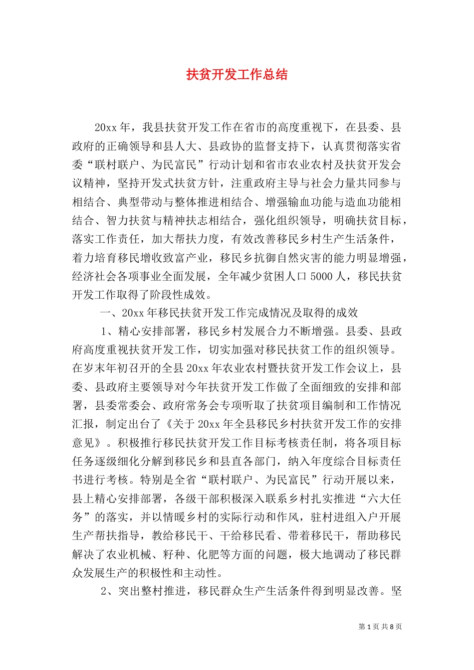 扶贫开发工作总结(三)_第1页