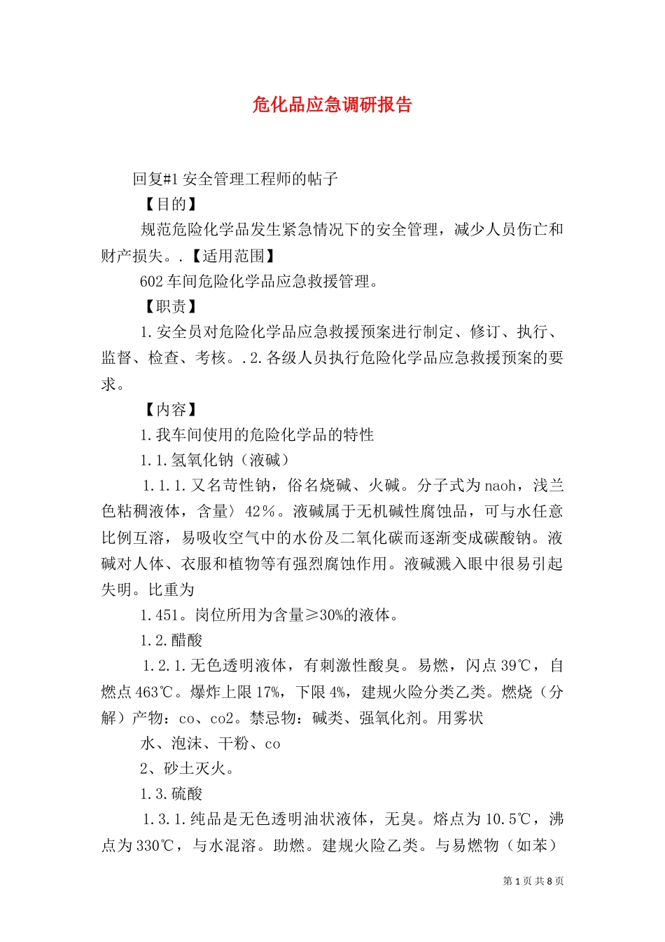 危化品应急调研报告（二）_第1页