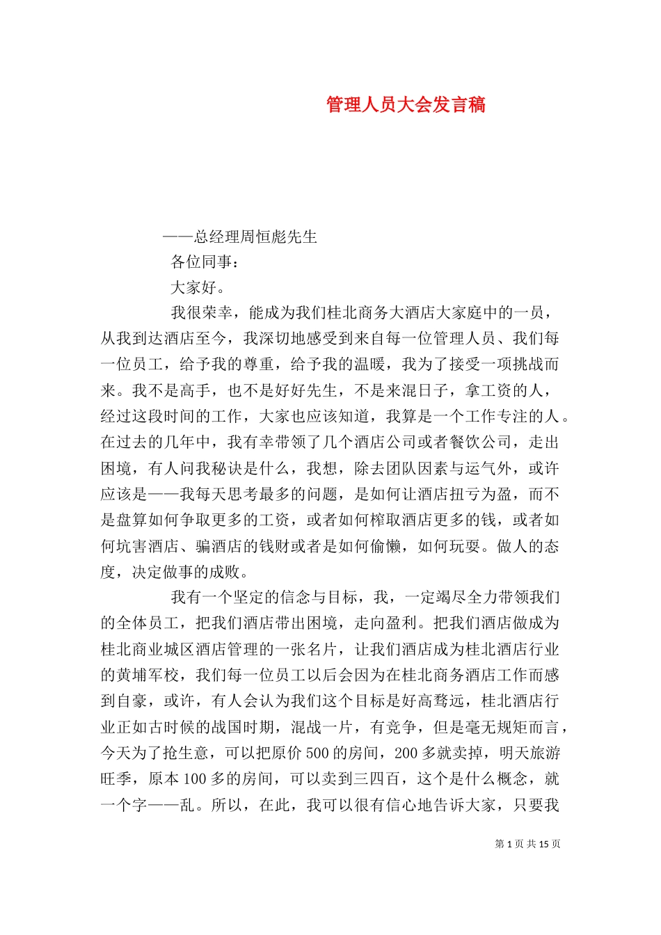 管理人员大会发言稿_第1页