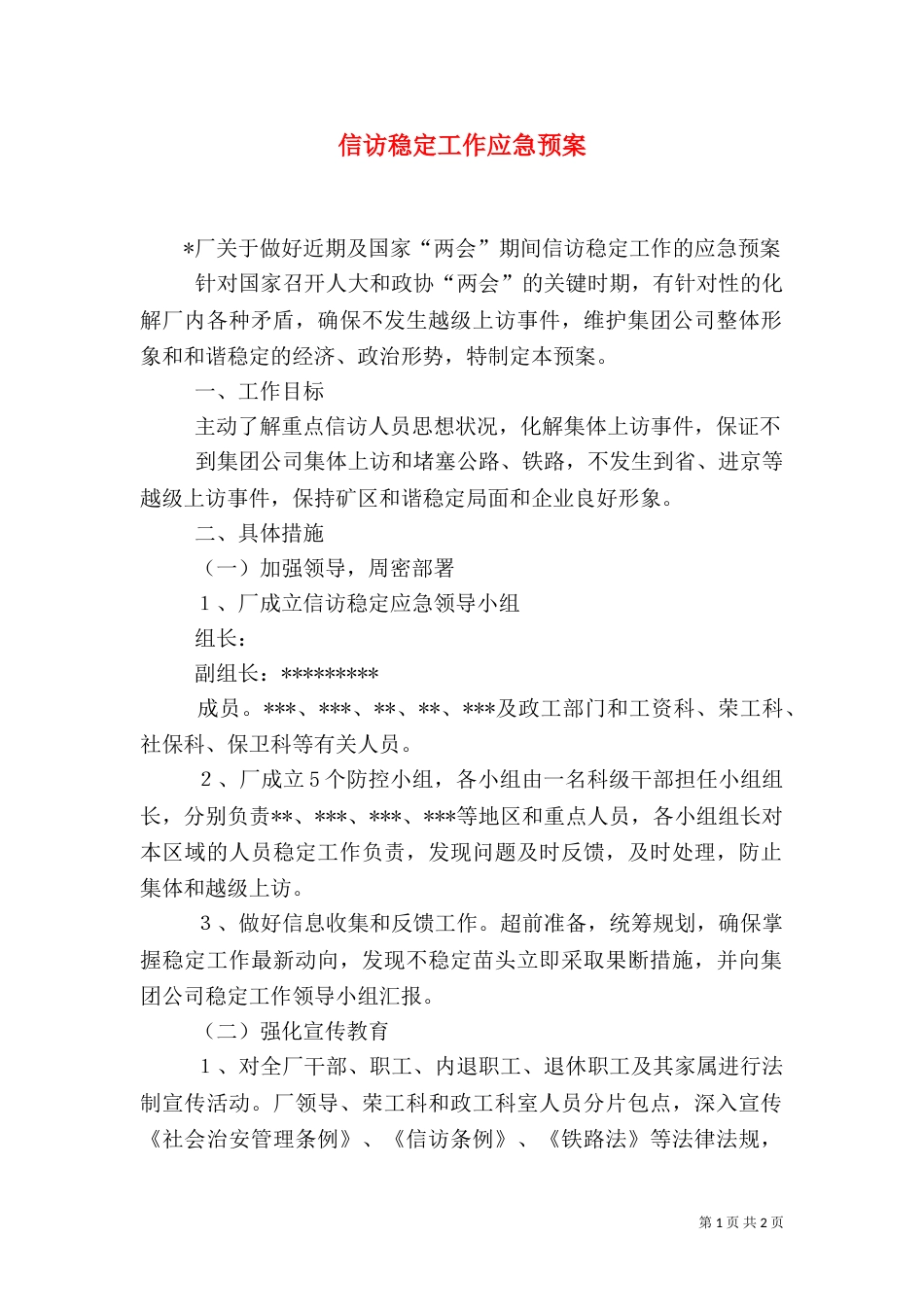 信访稳定工作应急预案（七）_第1页