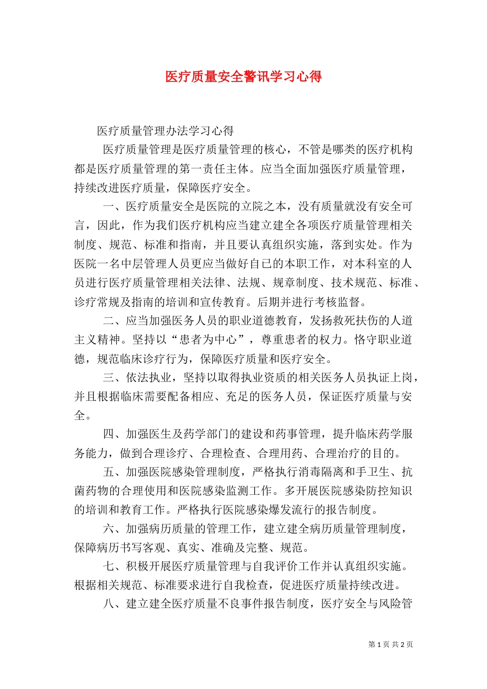 医疗质量安全警讯学习心得（二）_第1页