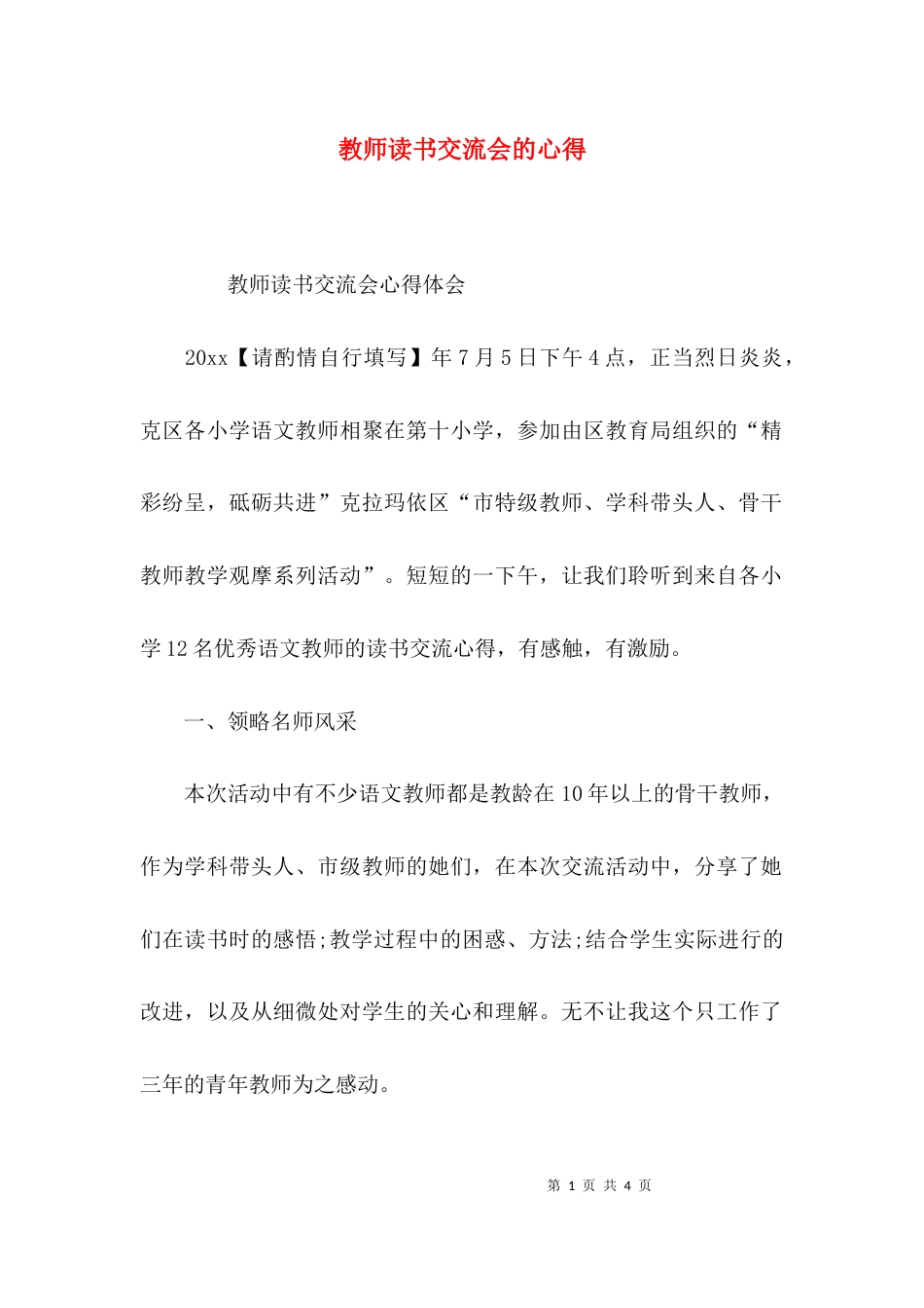 （精选）教师读书交流会的心得_第1页