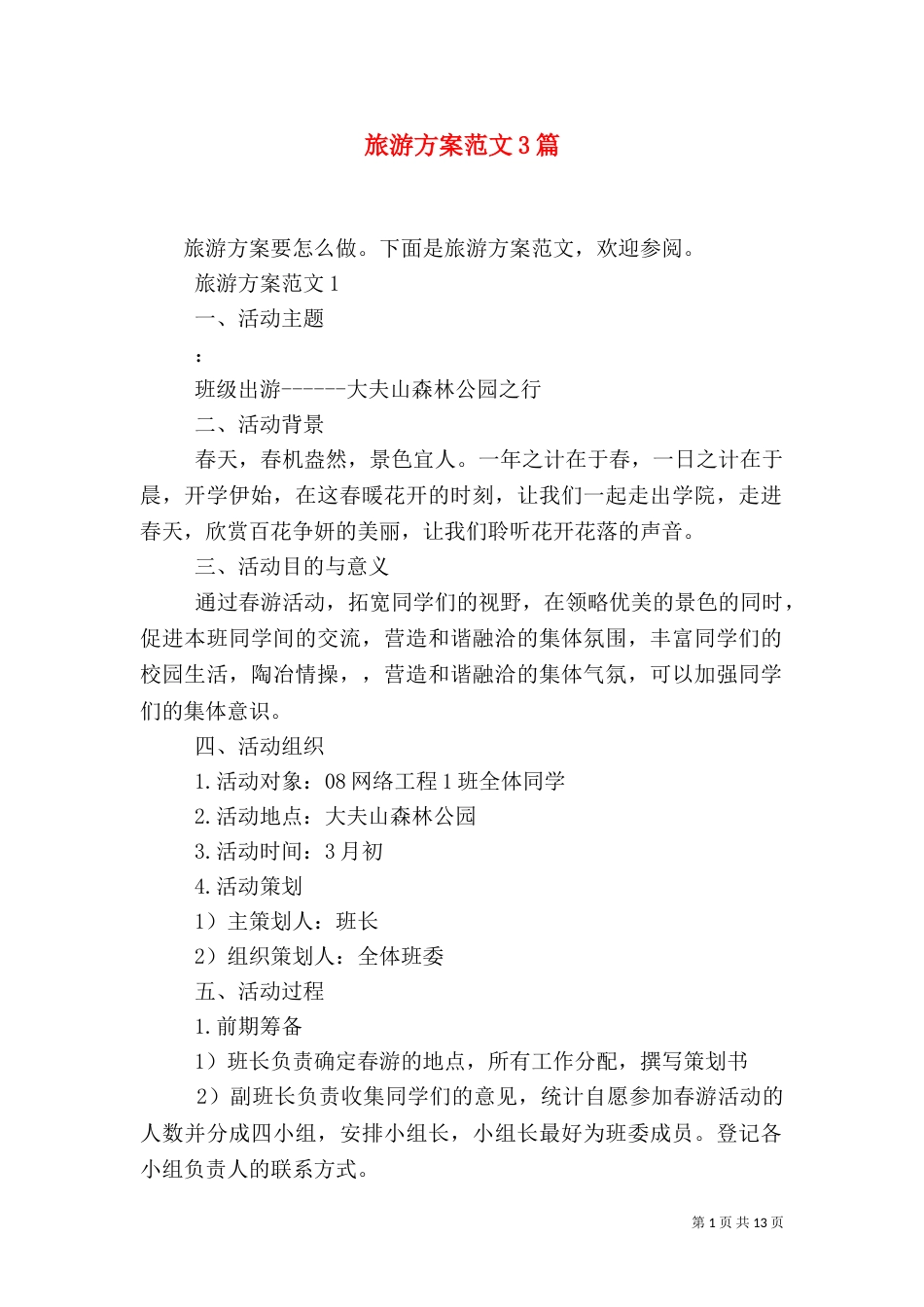 旅游方案范文3篇（二）_第1页