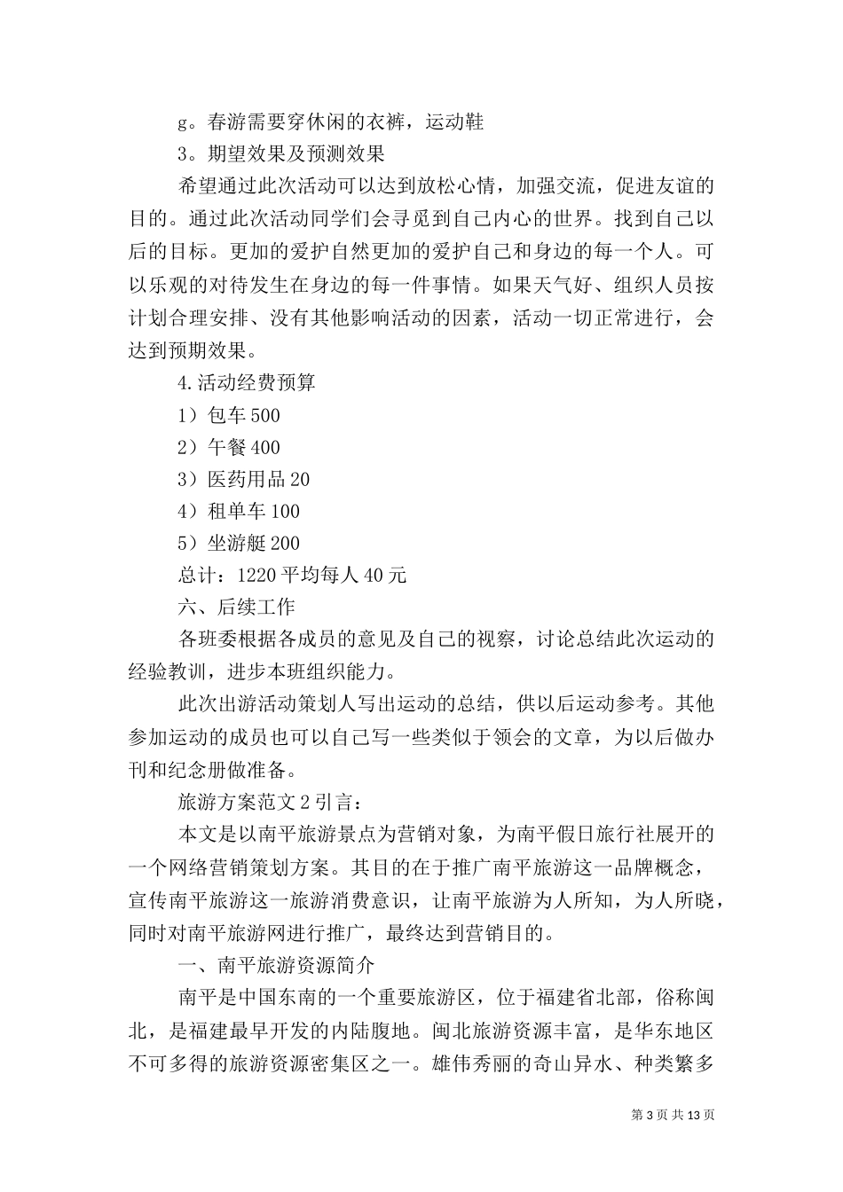 旅游方案范文3篇（二）_第3页