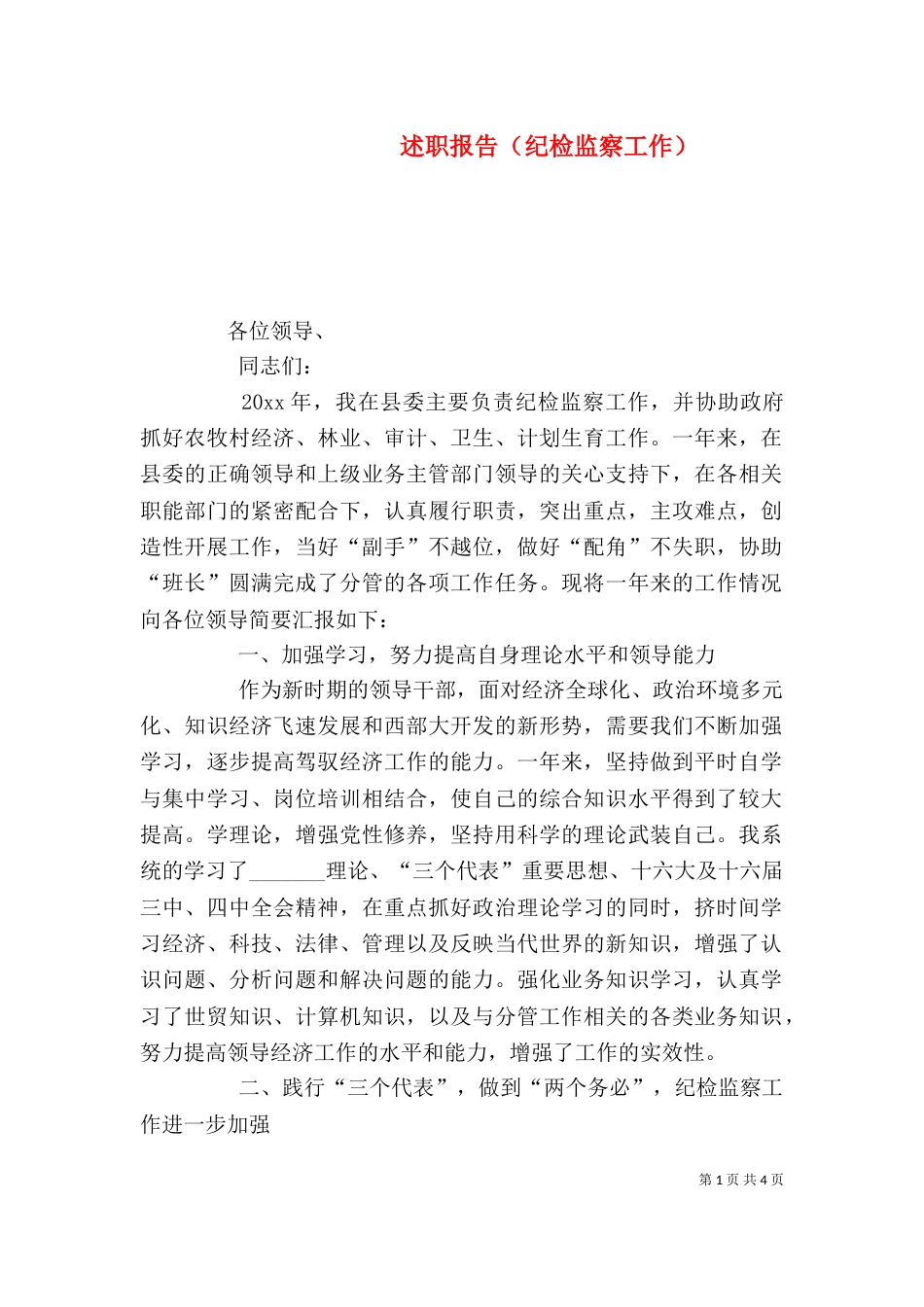 述职报告（纪检监察工作）（一）_第1页