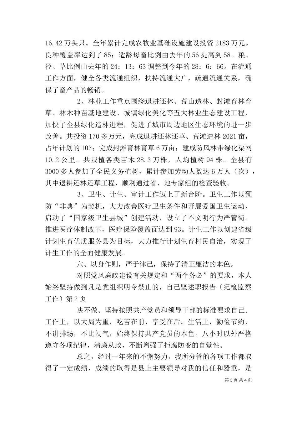 述职报告（纪检监察工作）（一）_第3页