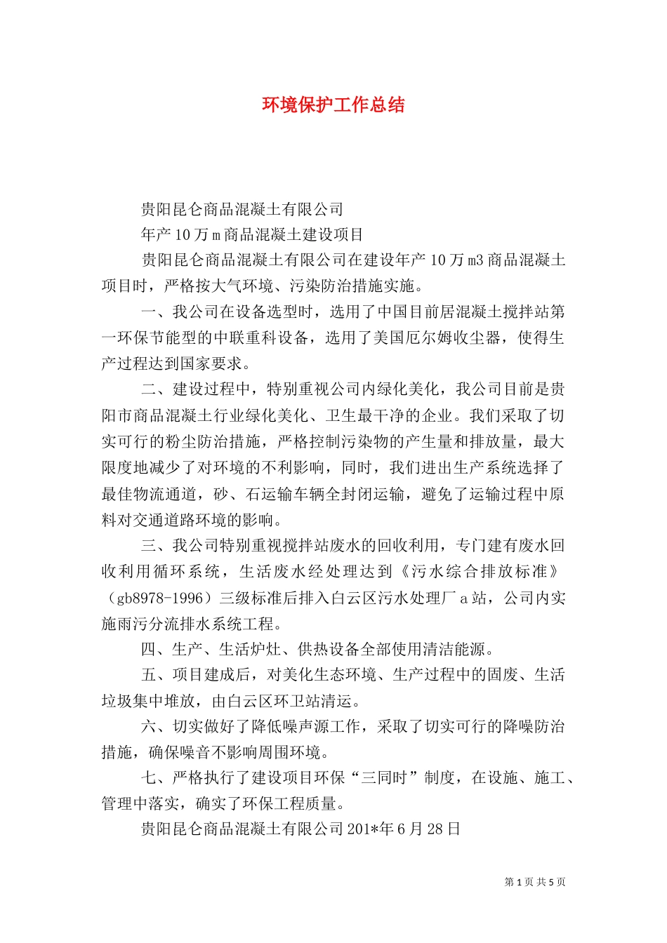 环境保护工作总结（二）9_第1页