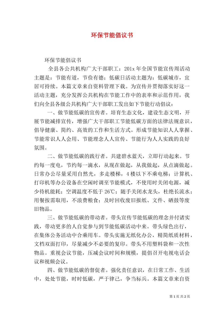 环保节能倡议书（五）_第1页