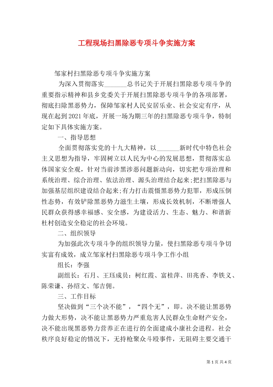 工程现场扫黑除恶专项斗争实施方案_第1页