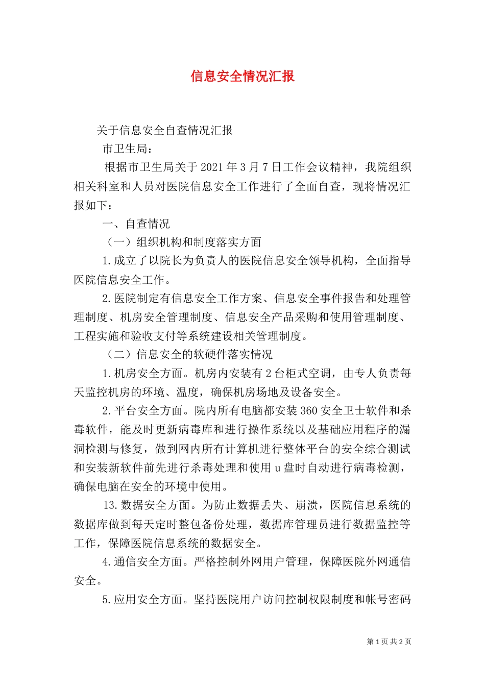 信息安全情况汇报（四）_第1页
