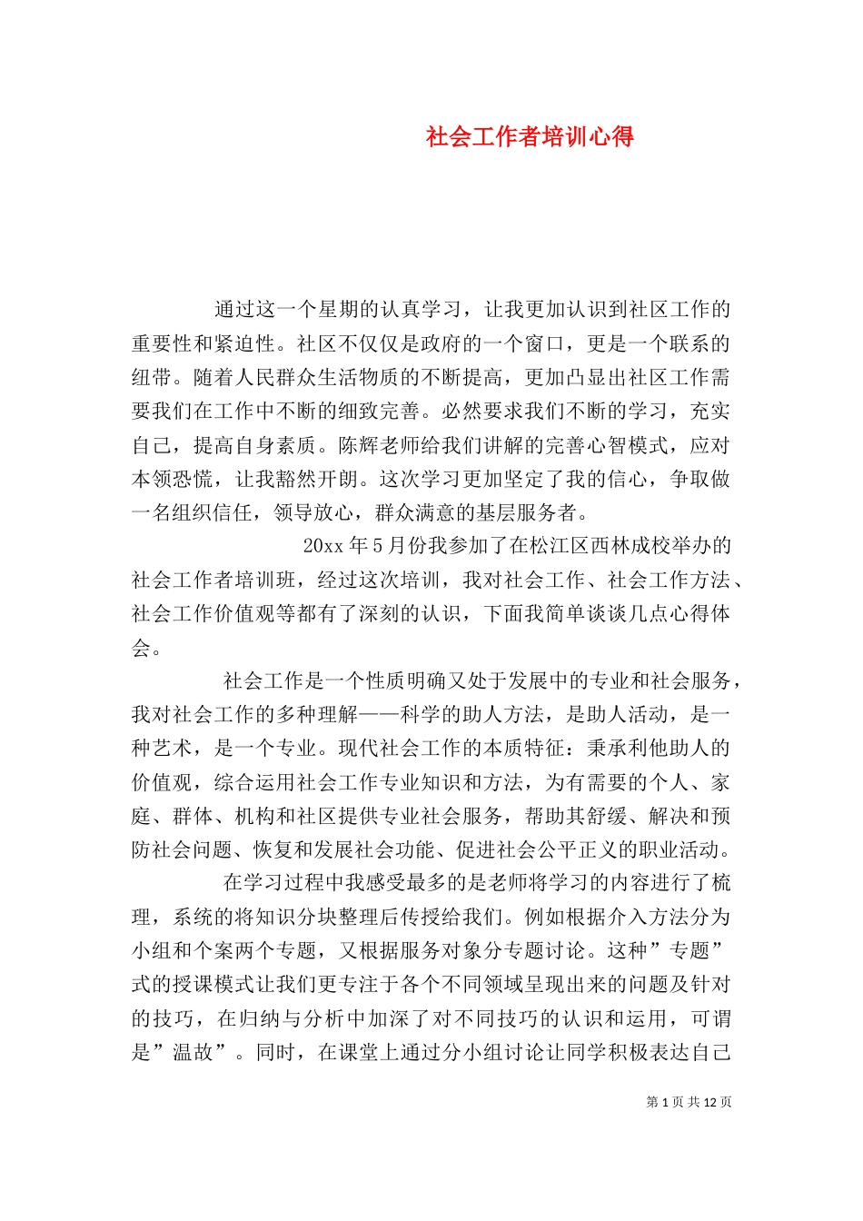 社会工作者培训心得_第1页