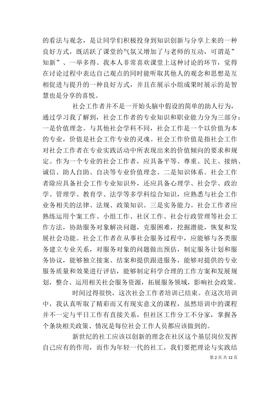 社会工作者培训心得_第2页