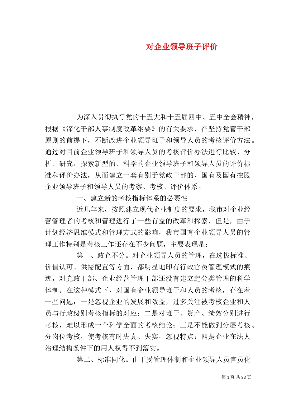 对企业领导班子评价_第1页