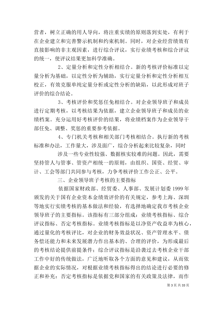 对企业领导班子评价_第3页