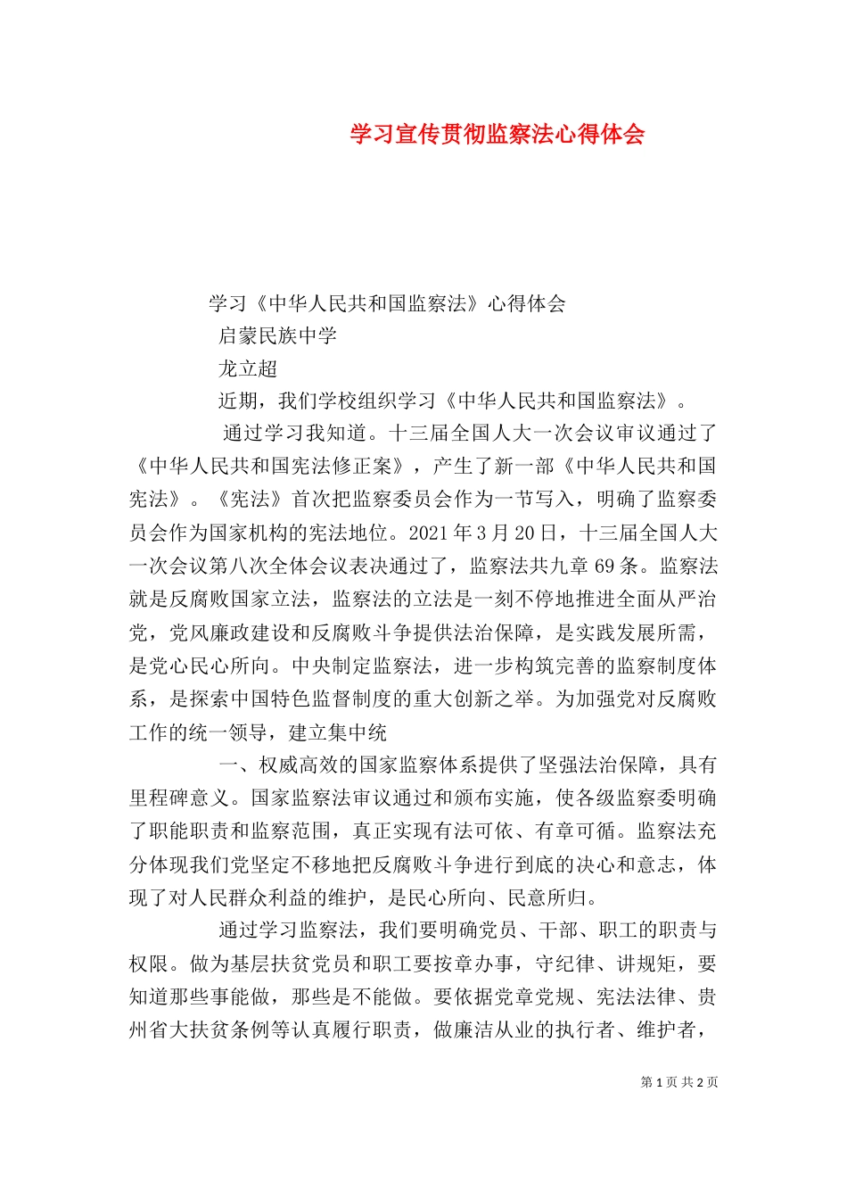 学习宣传贯彻监察法心得体会（一）_第1页