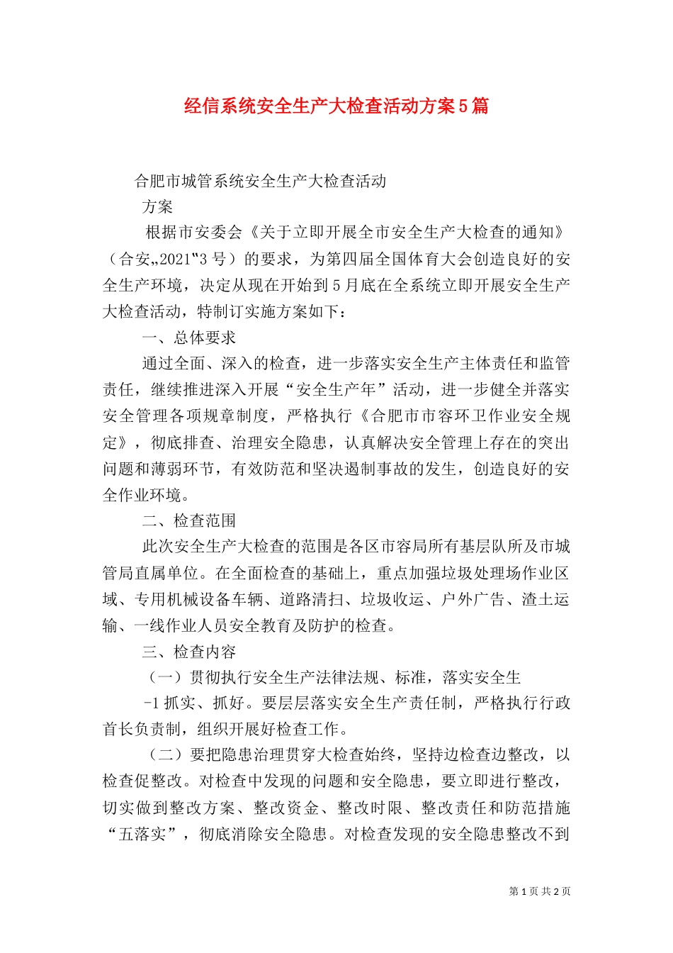 经信系统安全生产大检查活动方案5篇（三）_第1页