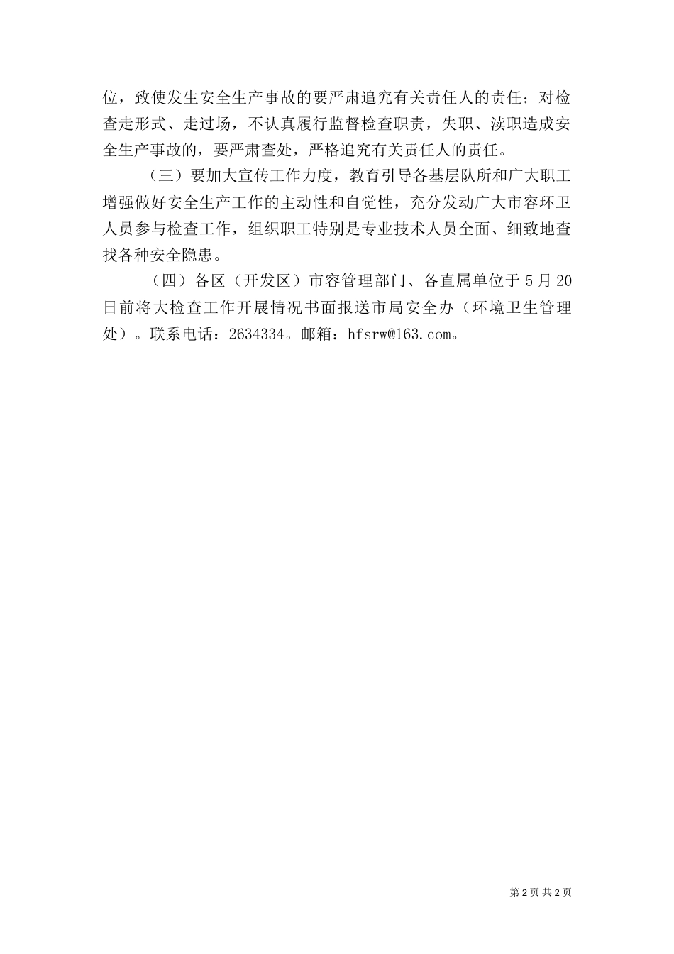 经信系统安全生产大检查活动方案5篇（三）_第2页