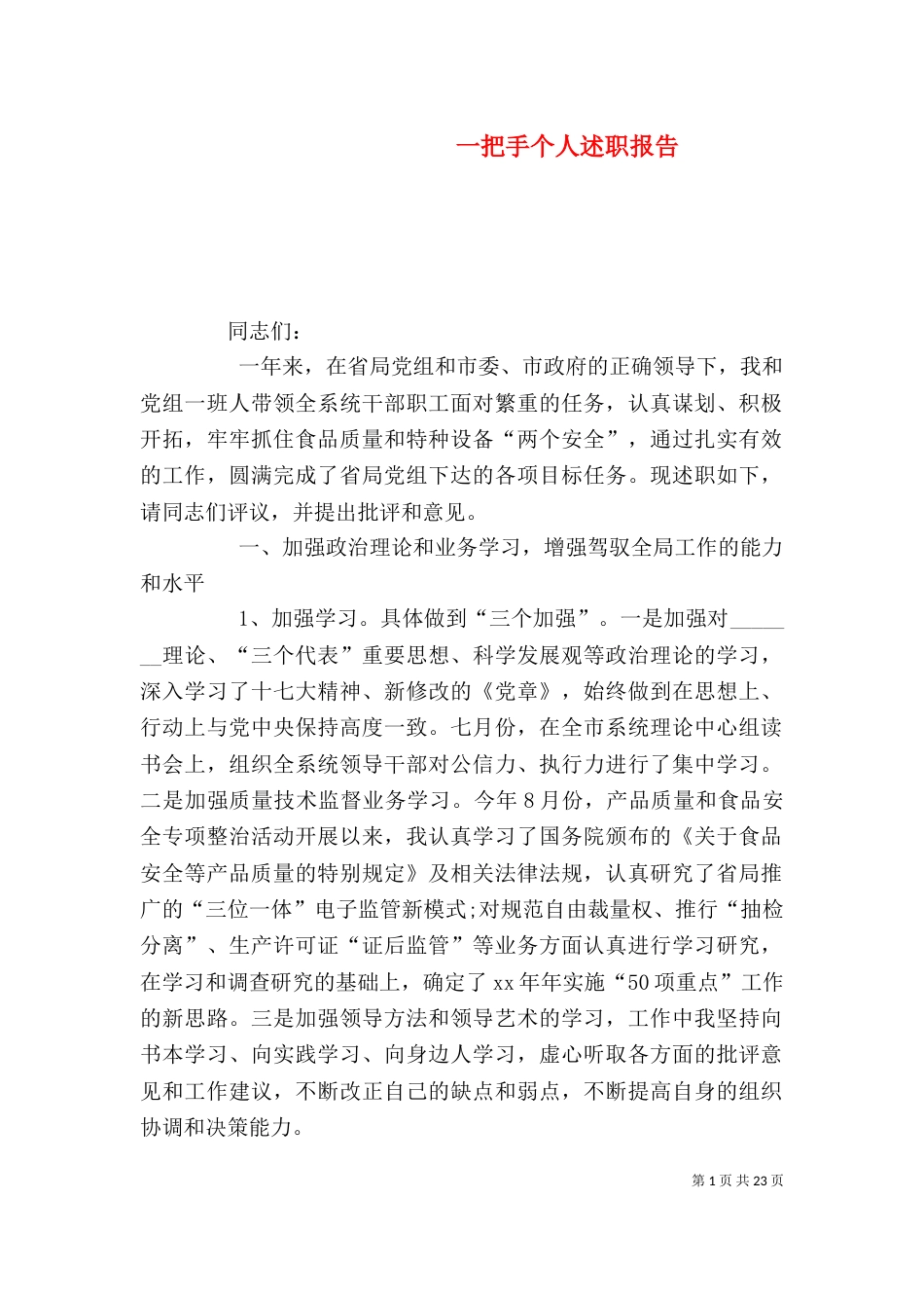 一把手个人述职报告_第1页