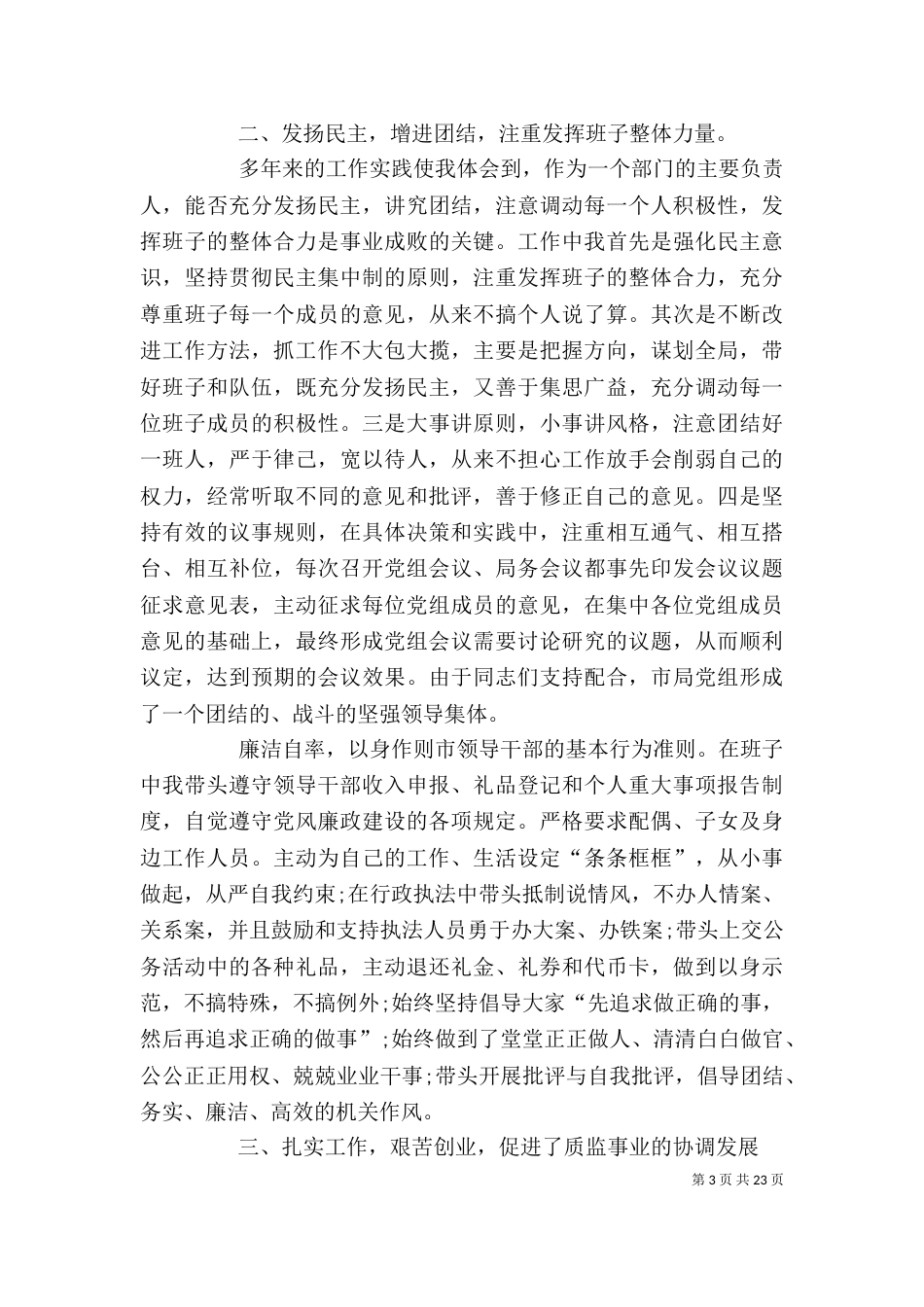 一把手个人述职报告_第3页