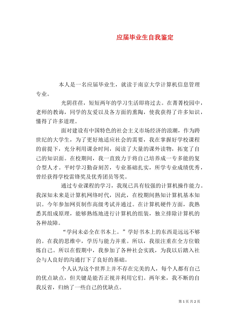 应届毕业生自我鉴定（二）0_第1页