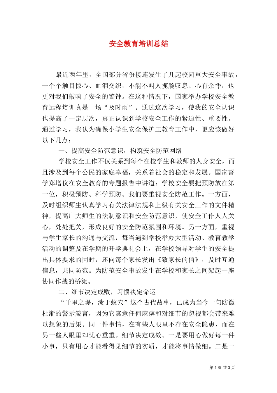 安全教育培训总结（三）_第1页