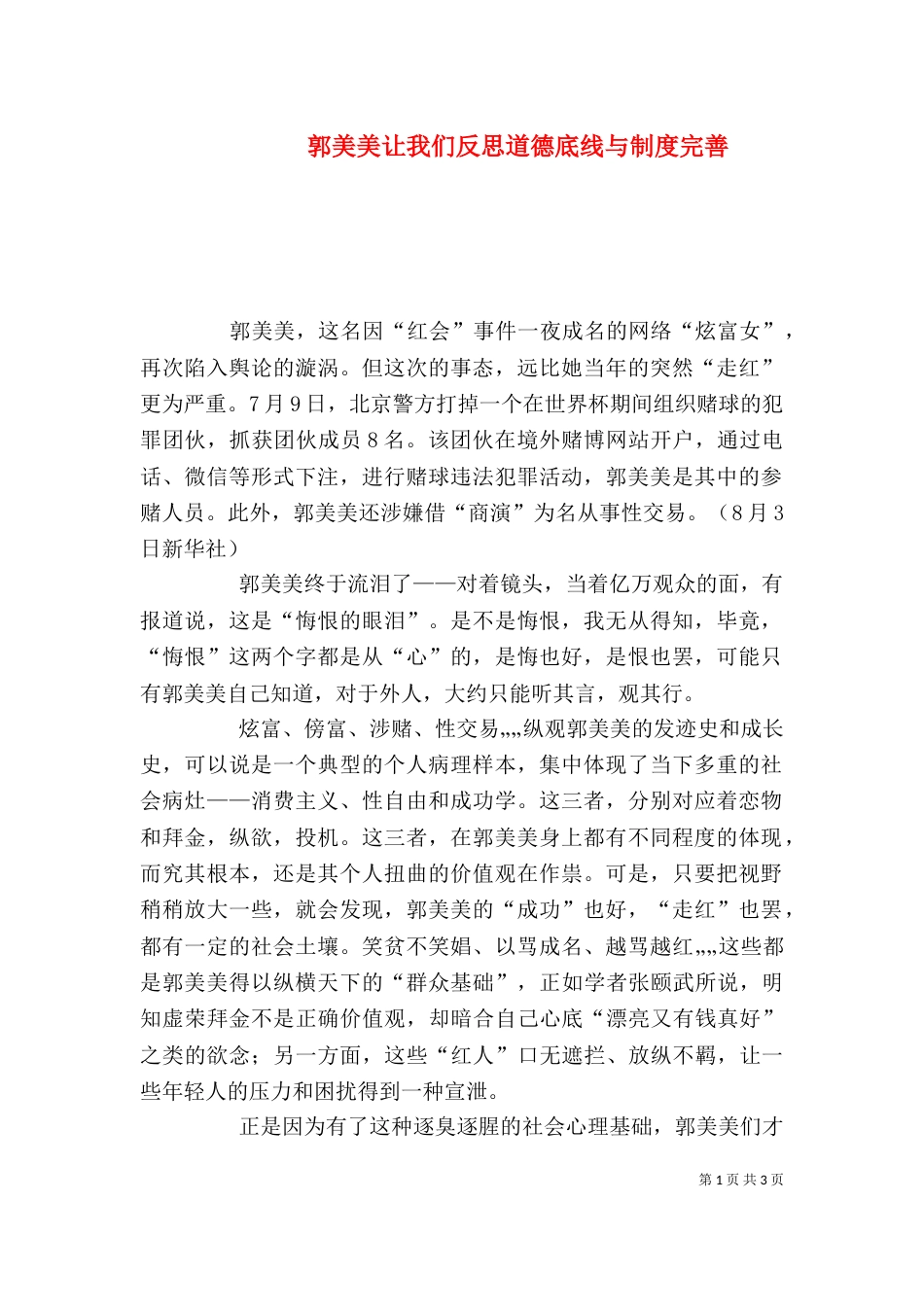 郭美美让我们反思道德底线与制度完善_第1页