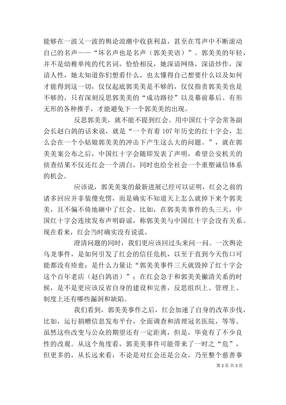 郭美美让我们反思道德底线与制度完善_第2页