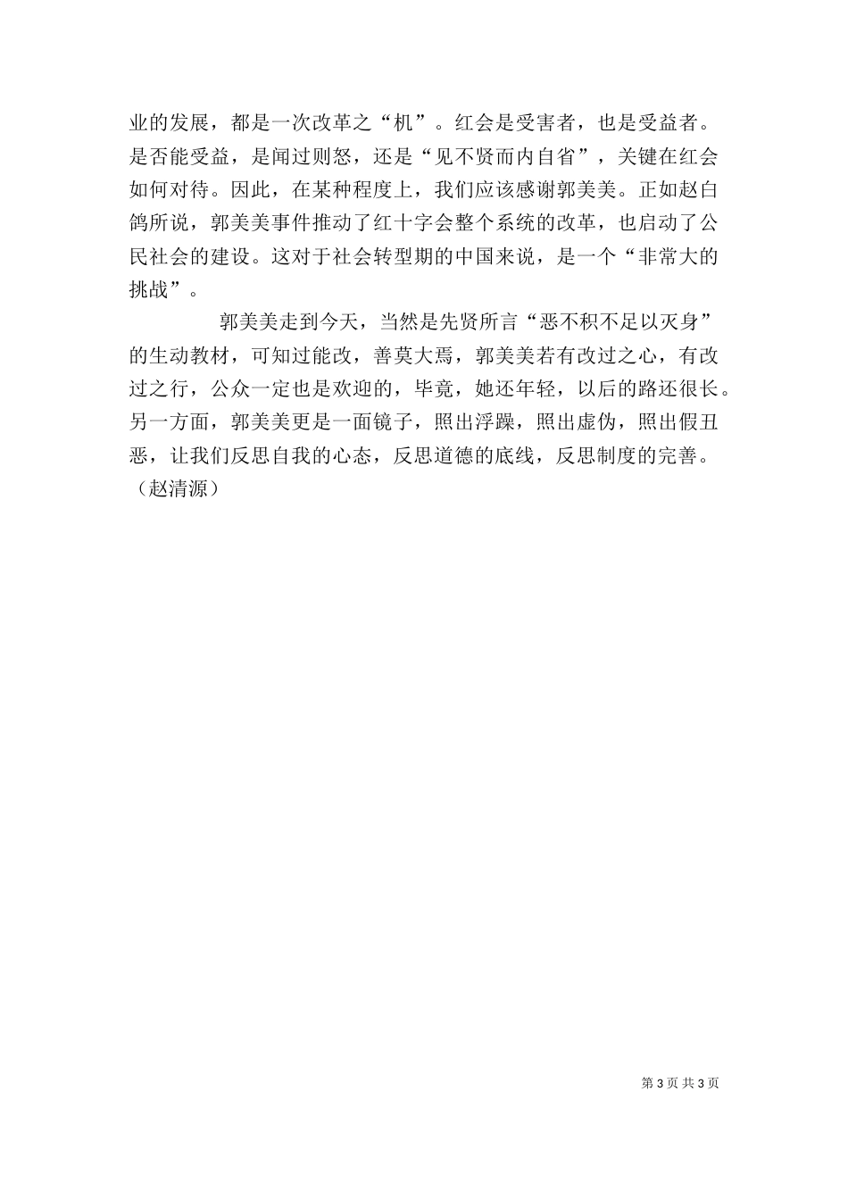 郭美美让我们反思道德底线与制度完善_第3页