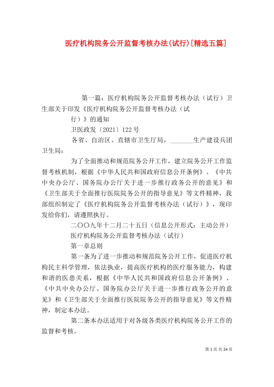 医疗机构院务公开监督考核办法(试行)[精选五篇]_第1页