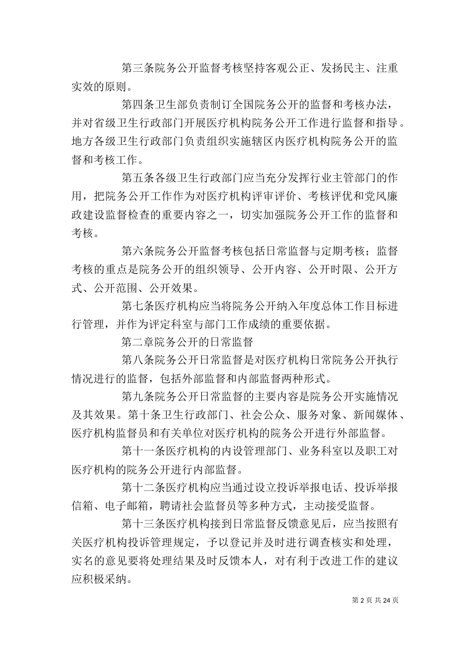 医疗机构院务公开监督考核办法(试行)[精选五篇]_第2页