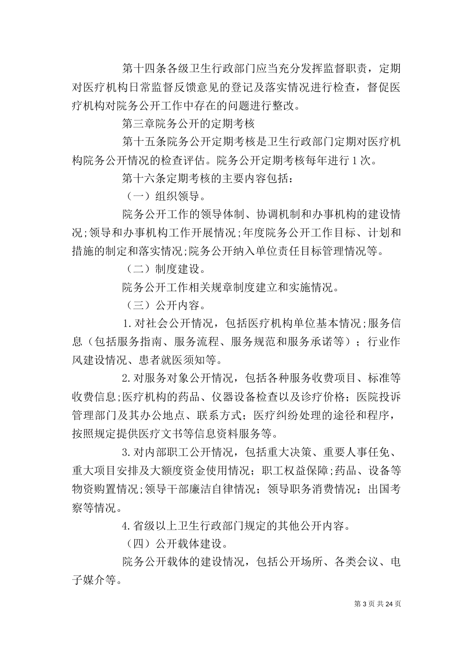 医疗机构院务公开监督考核办法(试行)[精选五篇]_第3页
