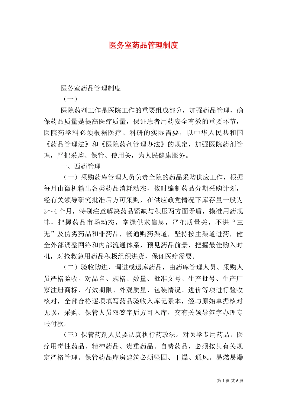 医务室药品管理制度（二）_第1页