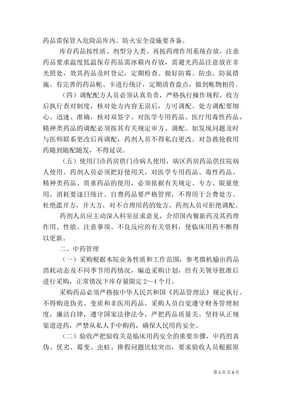 医务室药品管理制度（二）_第2页