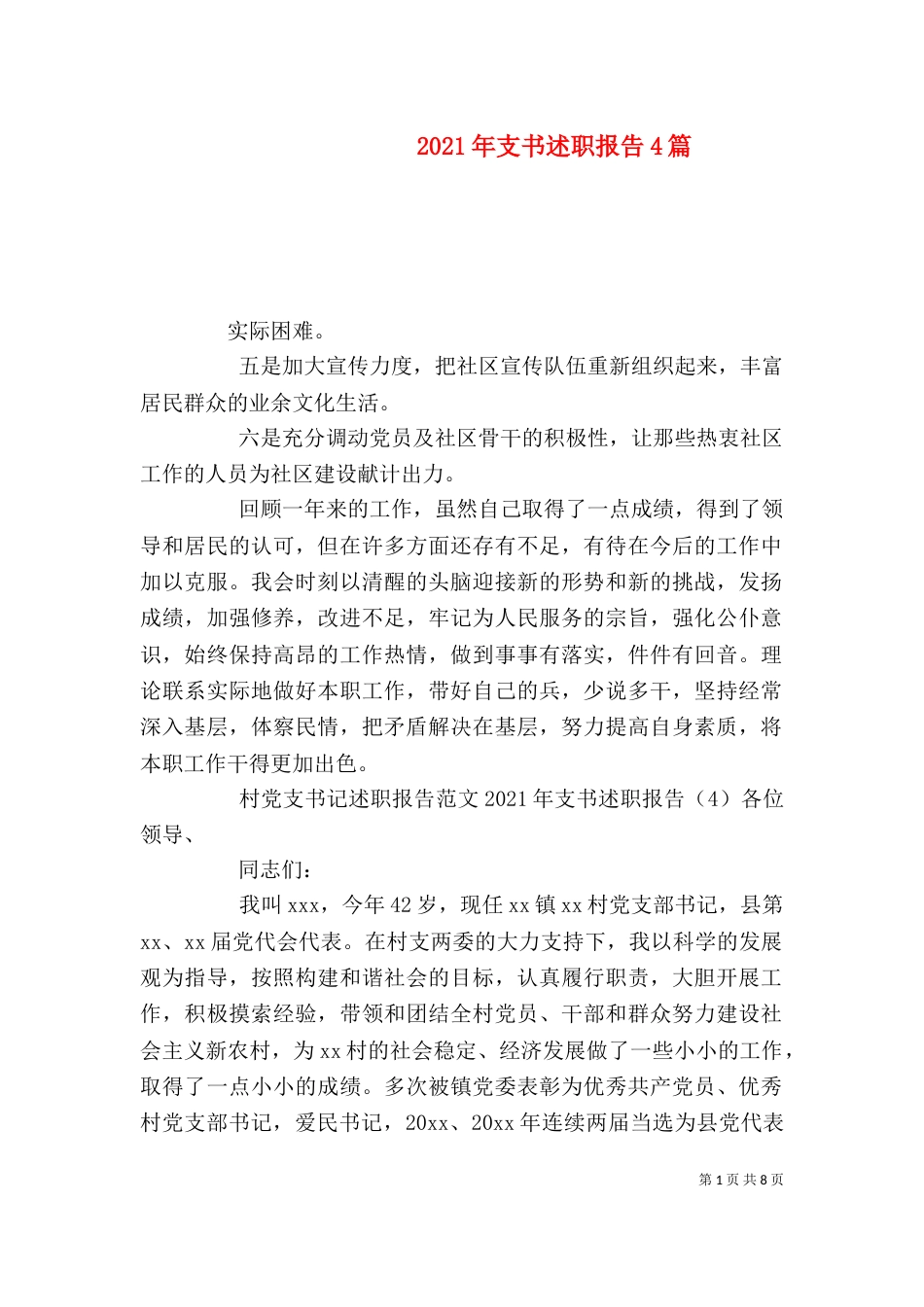 2023年支书述职报告4篇_第1页