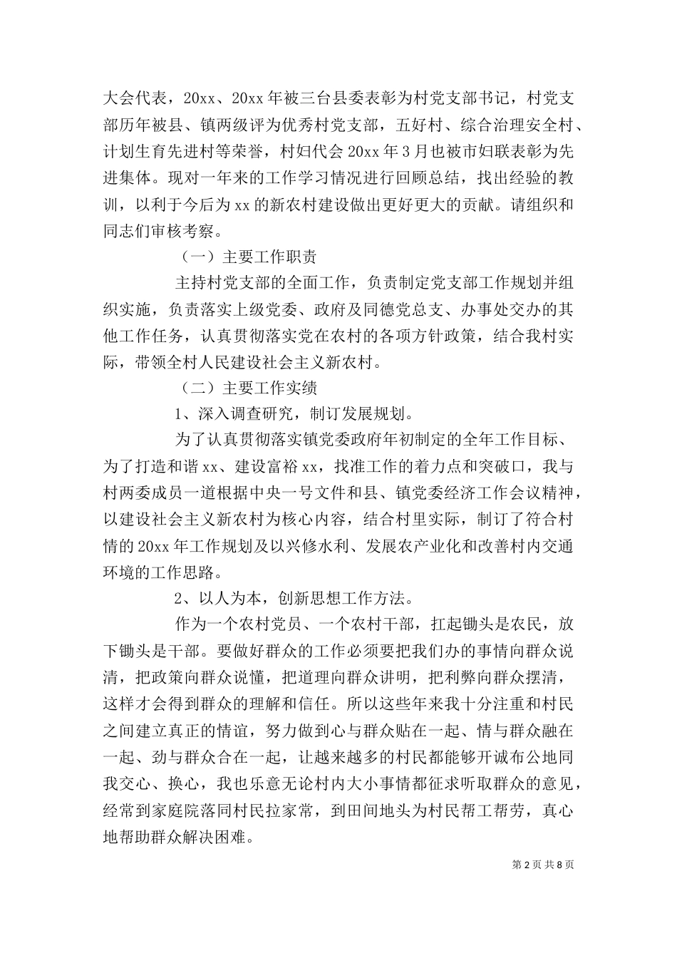 2023年支书述职报告4篇_第2页