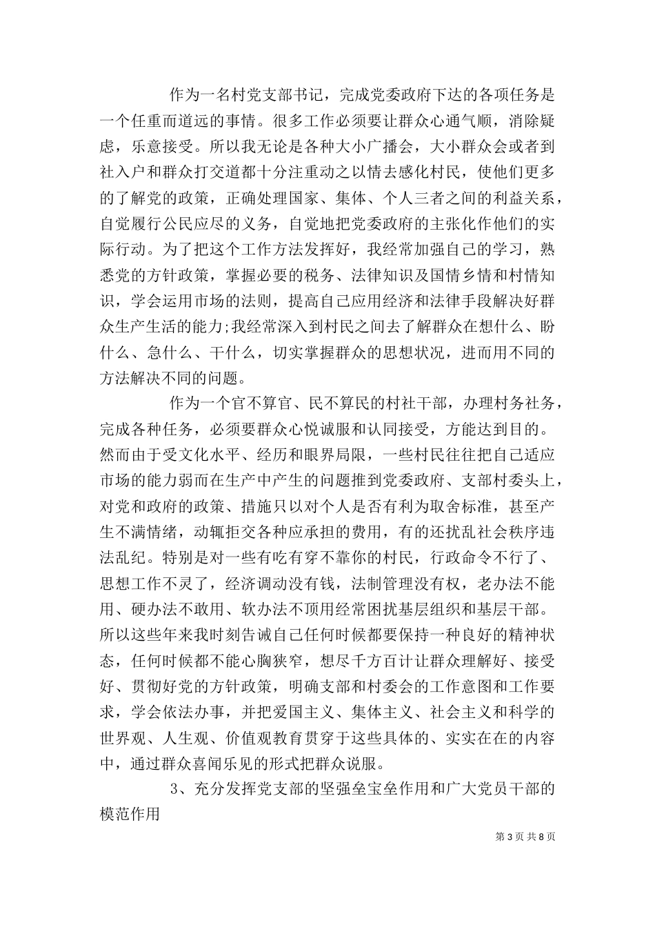 2023年支书述职报告4篇_第3页