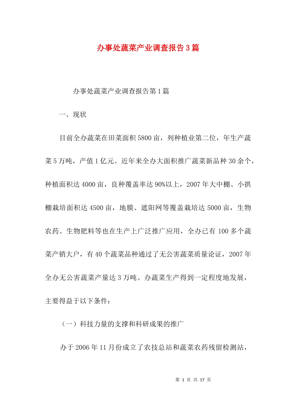 （精选）办事处蔬菜产业调查报告3篇_第1页