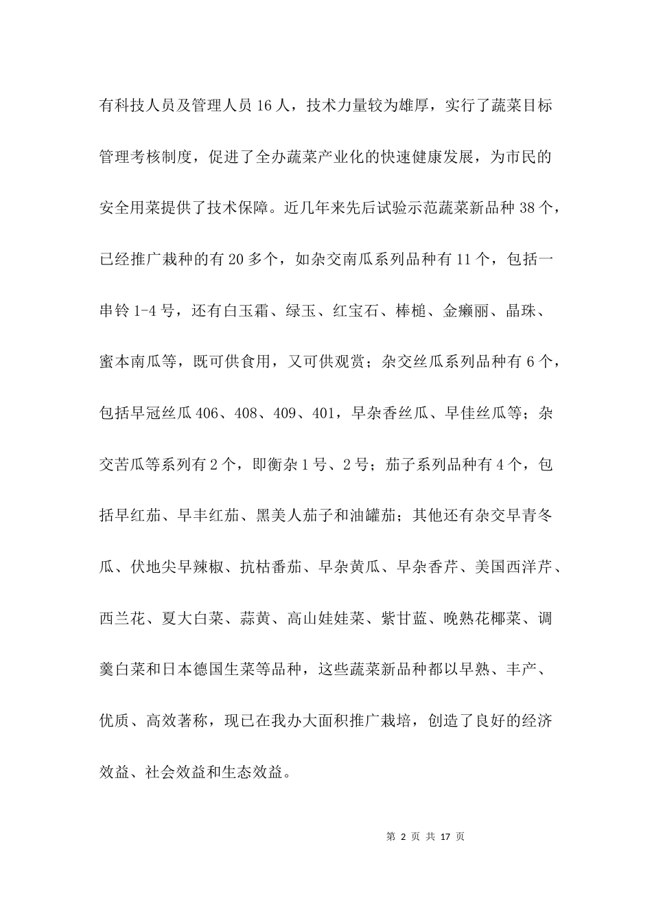 （精选）办事处蔬菜产业调查报告3篇_第2页