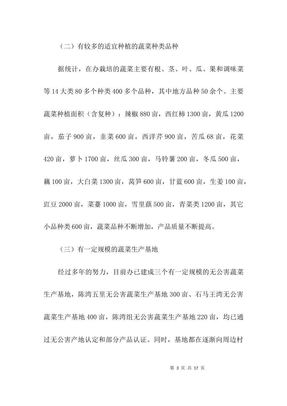 （精选）办事处蔬菜产业调查报告3篇_第3页
