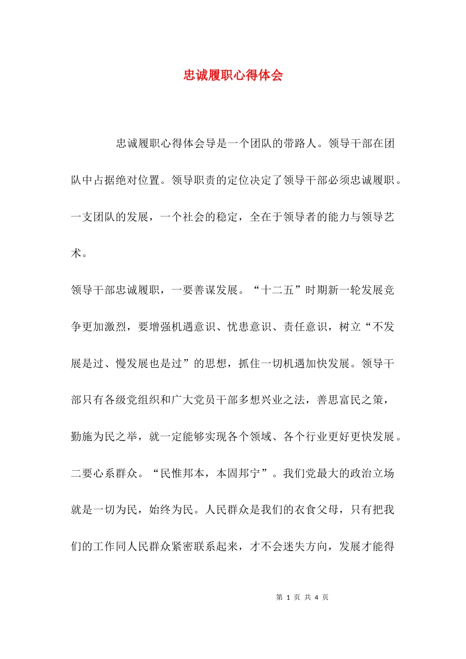 （精选）忠诚履职心得体会_第1页